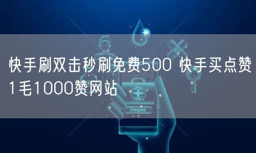 快手刷双击秒刷免费500 快手买点赞1毛1000赞网站