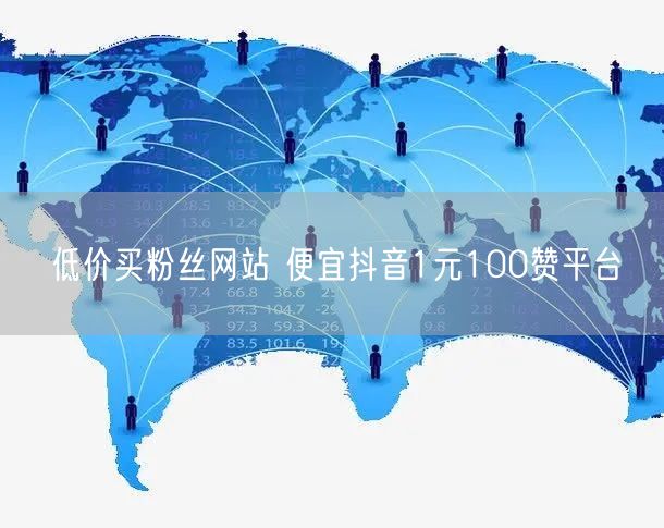 低价买粉丝网站 便宜抖音1元100赞平台