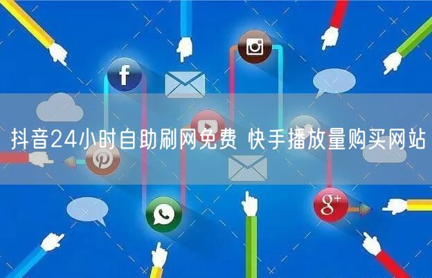 抖音24小时自助刷网免费 快手播放量购买网站