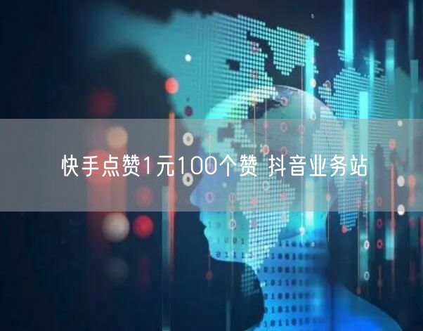 快手点赞1元100个赞 抖音业务站