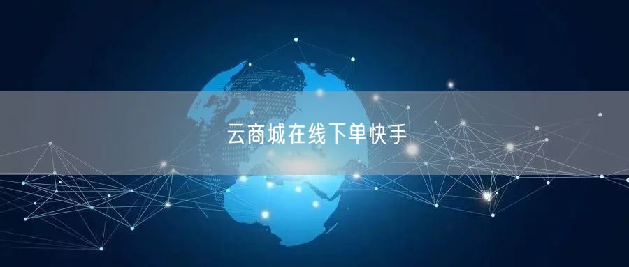 云商城在线下单快手