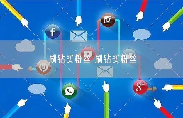 刷钻买粉丝 刷钻买粉丝