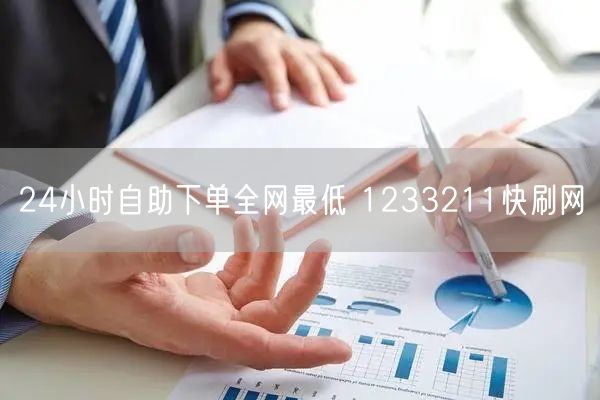 24小时自助下单全网最低 1233211快刷网