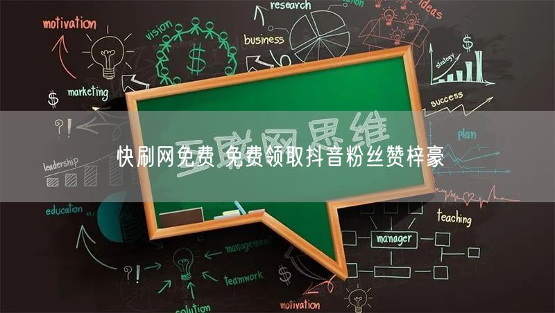 快刷网免费 免费领取抖音粉丝赞梓豪