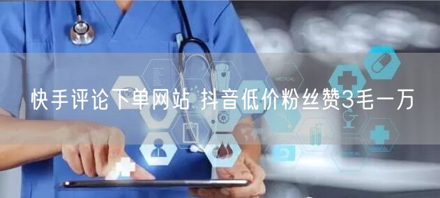 快手评论下单网站 抖音低价粉丝赞3毛一万