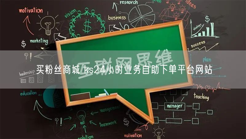 买粉丝商城 ks24小时业务自助下单平台网站