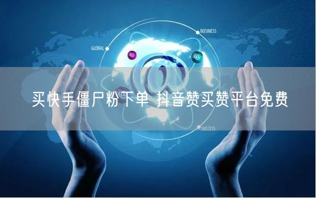 买快手僵尸粉下单 抖音赞买赞平台免费