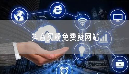 抖音买粉免费赞网站