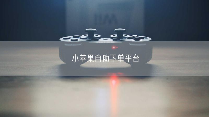 小苹果自助下单平台
