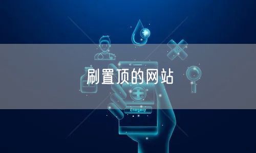 刷置顶的网站