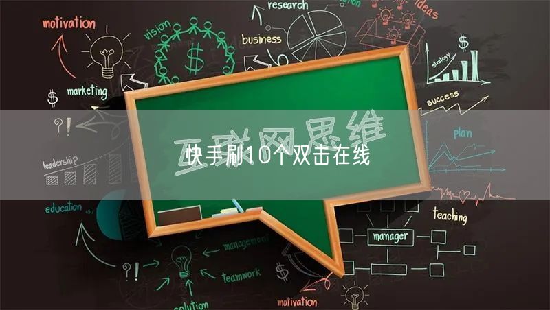 快手刷10个双击在线