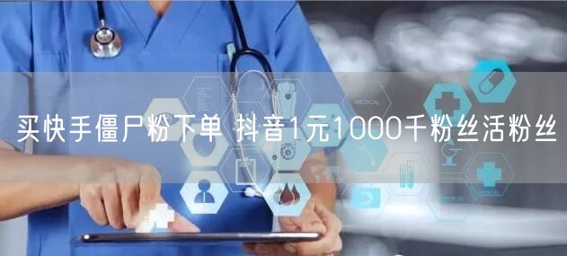 买快手僵尸粉下单 抖音1元1000千粉丝活粉丝