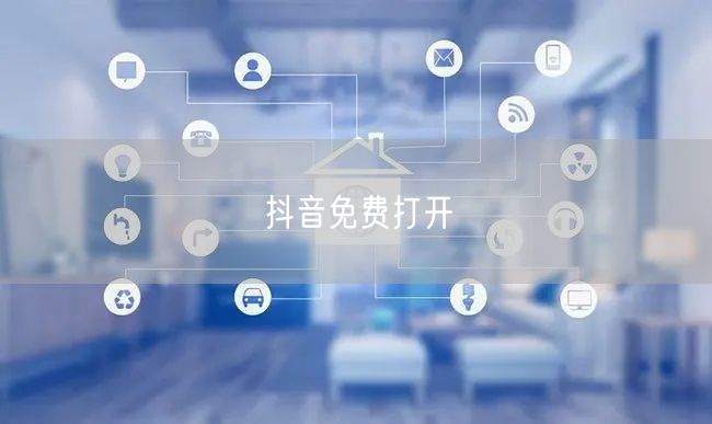 抖音免费打开
