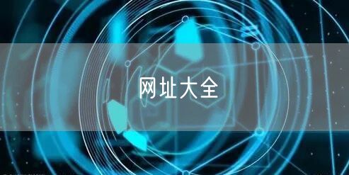 网址大全