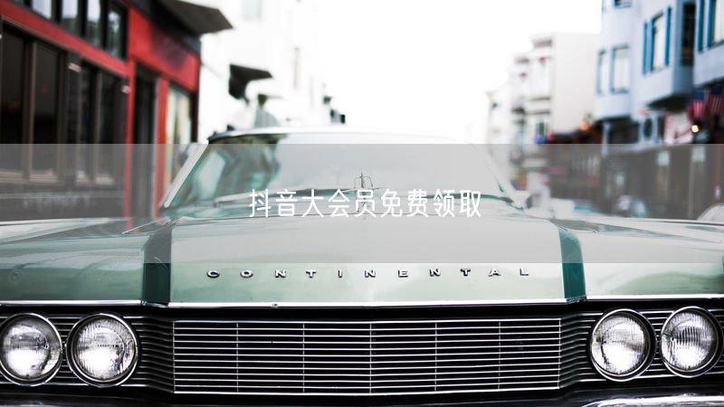 抖音大会员免费领取