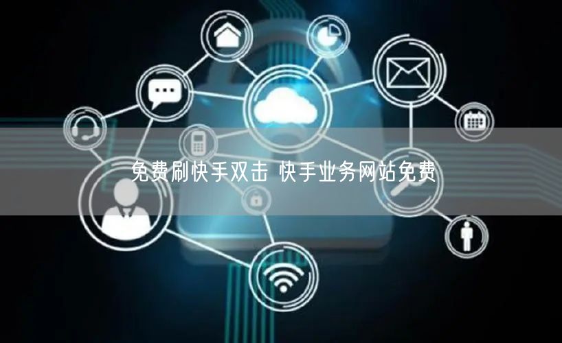 免费刷快手双击 快手业务网站免费