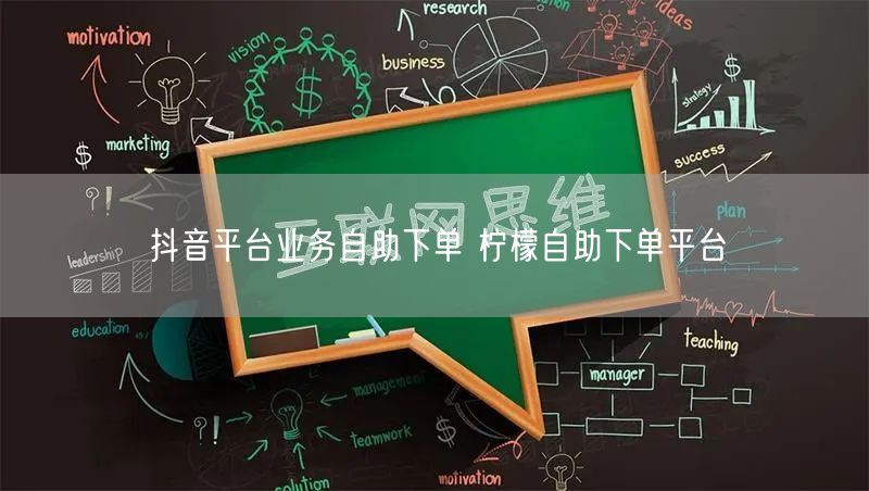 抖音平台业务自助下单 柠檬自助下单平台