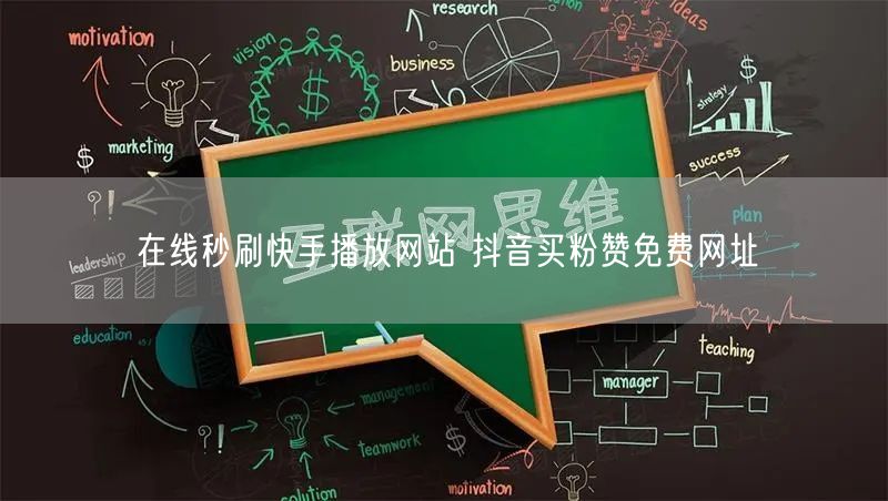 在线秒刷快手播放网站 抖音买粉赞免费网址
