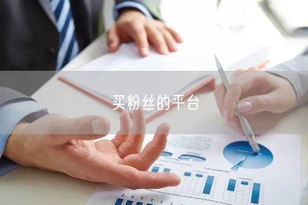 买粉丝的平台