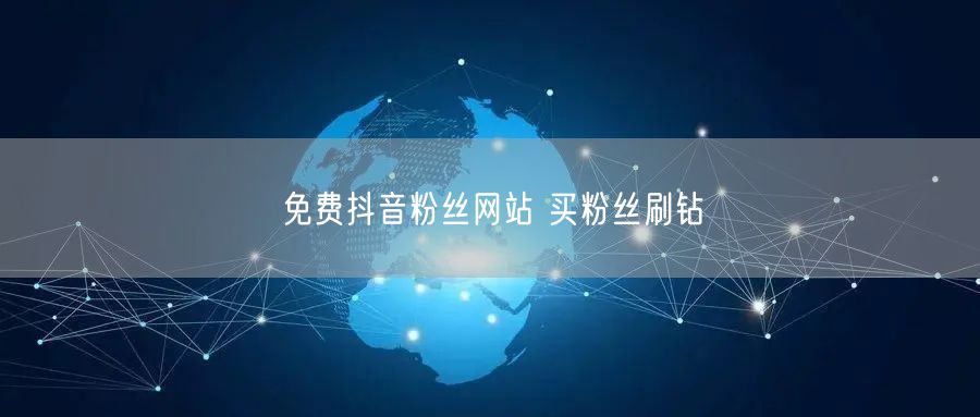 免费抖音粉丝网站 买粉丝刷钻