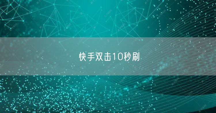 快手双击10秒刷