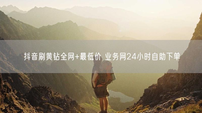 抖音刷黄钻全网+最低价 业务网24小时自助下单