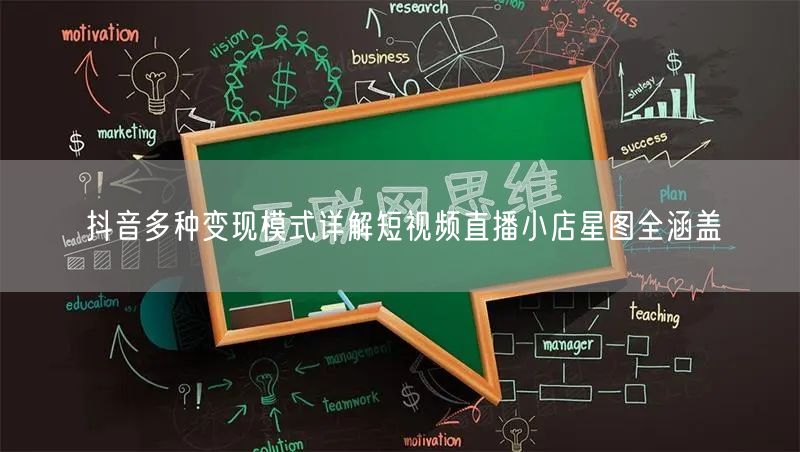 抖音多种变现模式详解短视频直播小店星图全涵盖