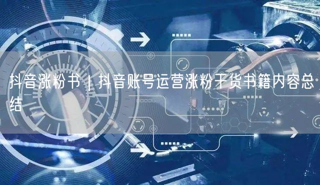 抖音涨粉书|抖音账号运营涨粉干货书籍内容总结