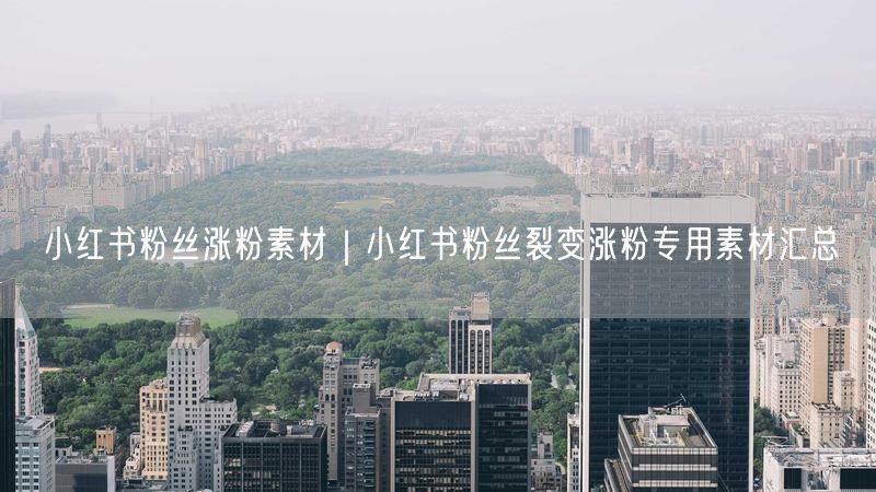 小红书粉丝涨粉素材｜小红书粉丝裂变涨粉专用素材汇总