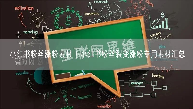 小红书涨粉秘籍：裂变素材+实操经验高效增粉