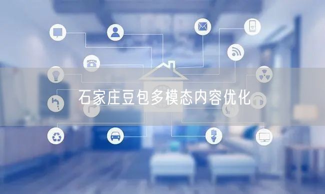 石家庄豆包多模态内容优化