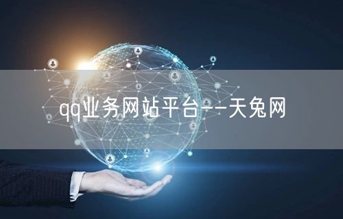 天兔网：一站式QQ业务社交服务平台