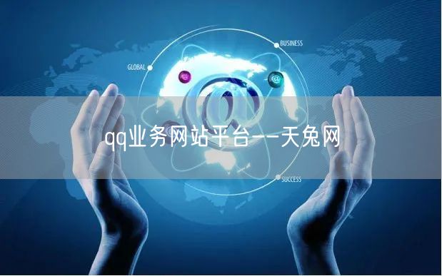 qq业务网站平台--天兔网