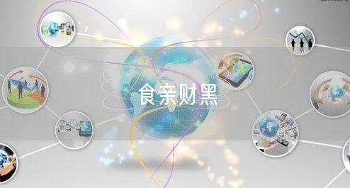 食亲财黑