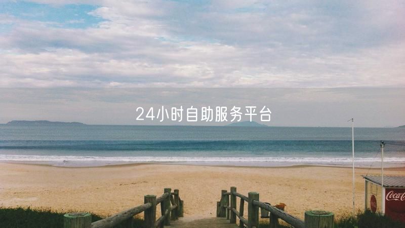 24小时自助服务平台