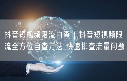天兔网--抖音短视频限流全方位自查方法 快速排查流量问题
