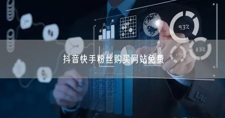 抖音快手粉丝购买网站免费