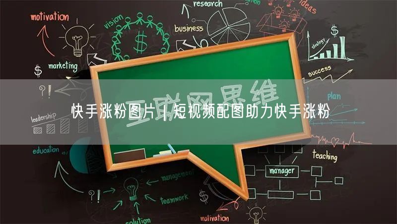 快手涨粉图片｜短视频配图助力快手涨粉